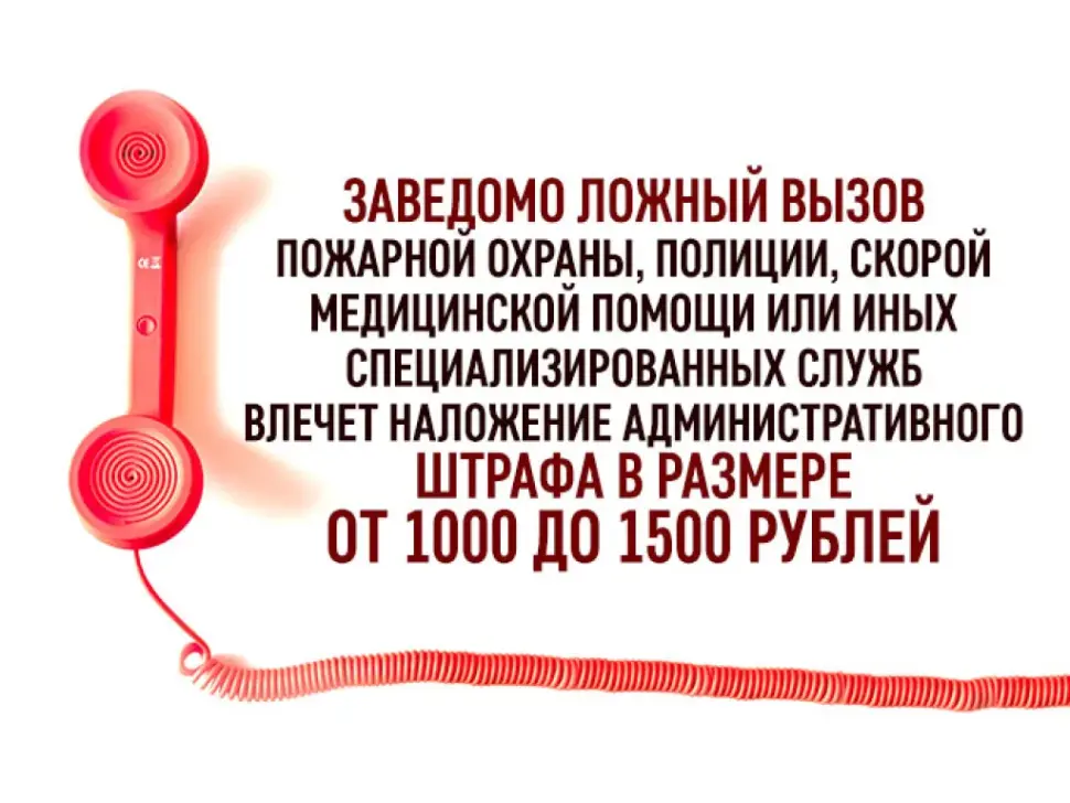 ЛОЖНЫЙ ВЫЗОВ - ПОСЛЕДСТВИЯ... ЛОЖНЫЙ ВЫЗОВ - ПОСЛЕДСТВИЯ...