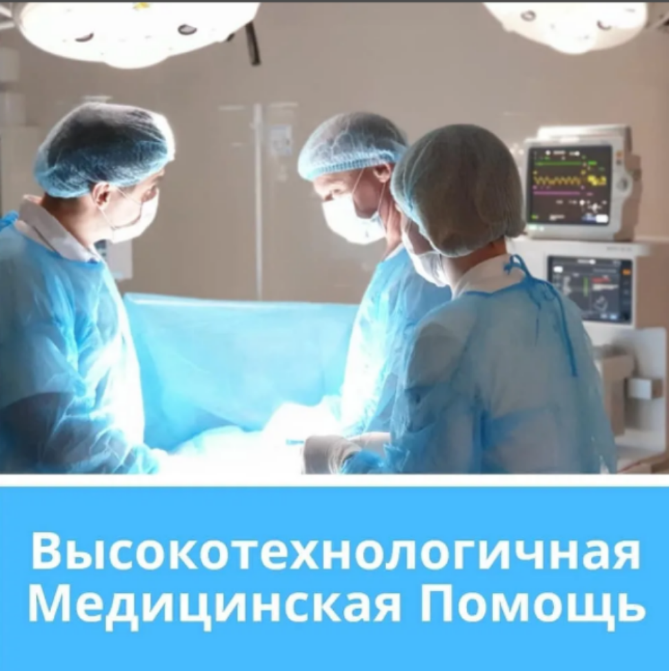 Высокотехнологичную медпомощь получили 726 пензенцев Высокотехнологичную медпомощь получили 726 пензенцев