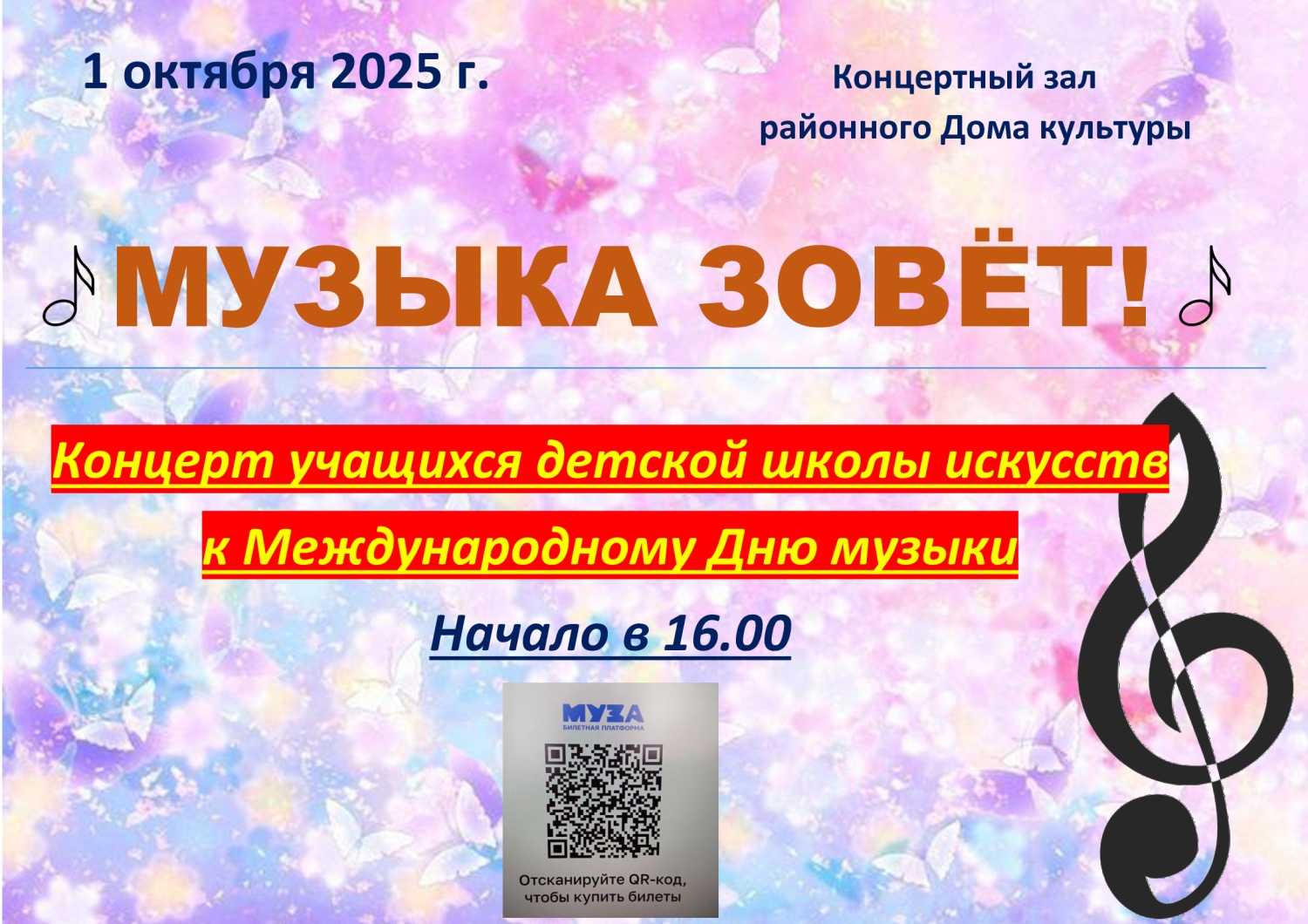 Детская школа искусств приглашает на праздничный концерт, посвящённый Международному дню музыки
