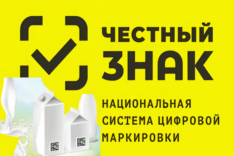 Маркировка молочной продукции