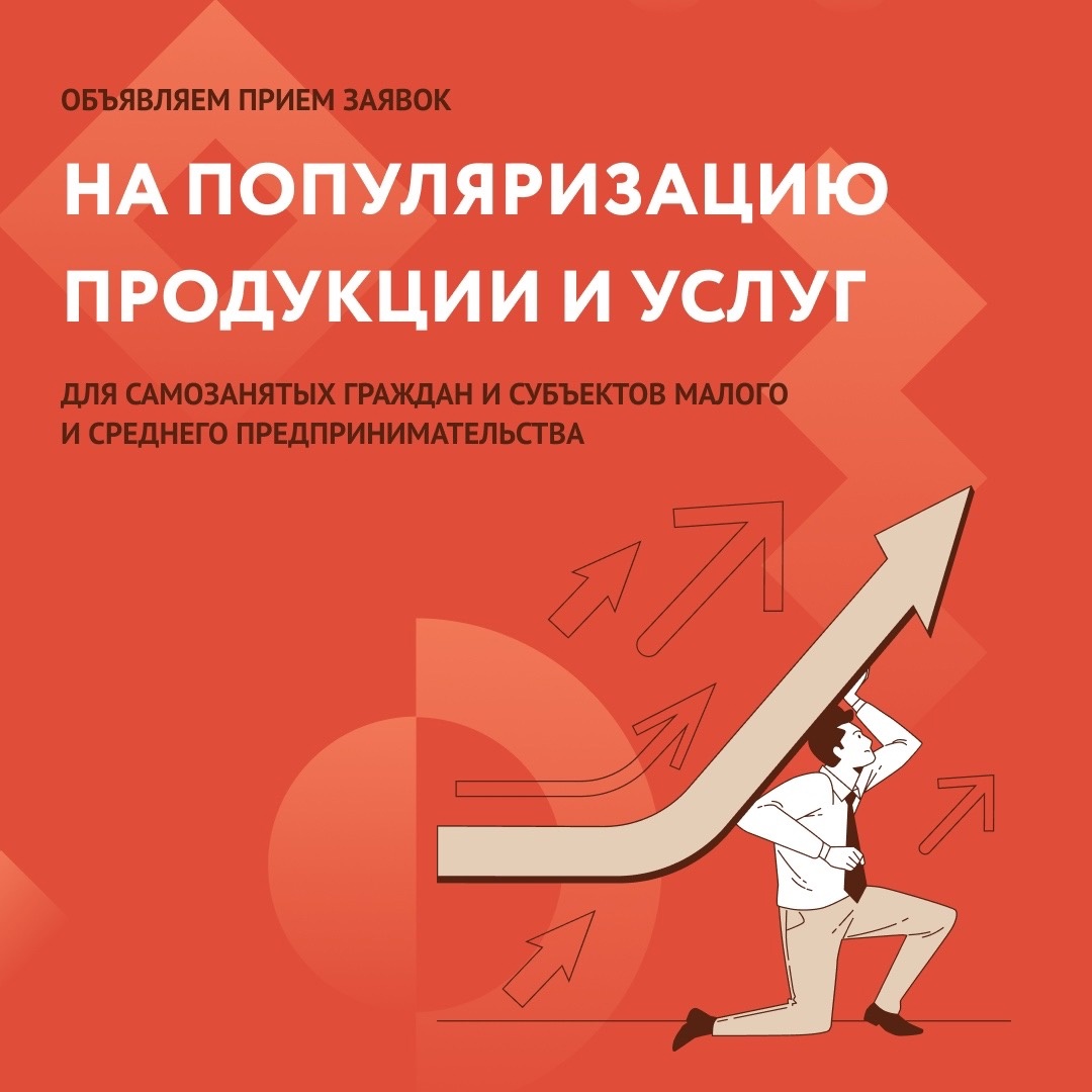 ОТКРЫТ ПРИЁМ ЗАЯВОК НА ПОПУЛЯРИЗАЦИЮ ДЛЯ СМСП И САМОЗАНЯТЫХ