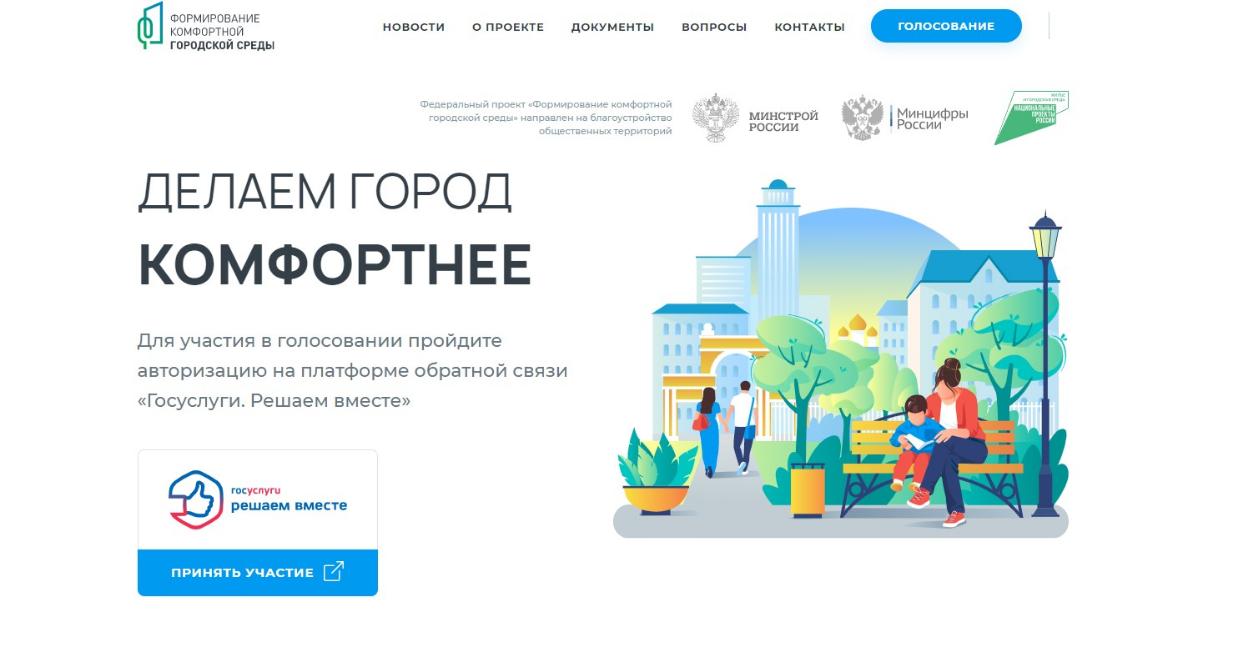 Голосование по выбору общественных территорий для благоустройства Голосование по выбору общественных территорий для благоустройства