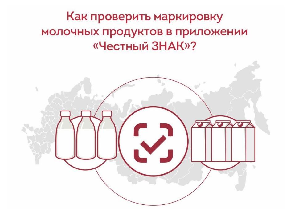 Маркировка молочной продукции — контроль, безопасность и реальные результаты Маркировка молочной продукции — контроль, безопасность и реальные результаты