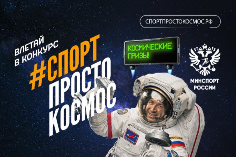 Приглашаем принять участие в конкурсе «Спорт — просто космос» Приглашаем принять участие в конкурсе «Спорт — просто космос»