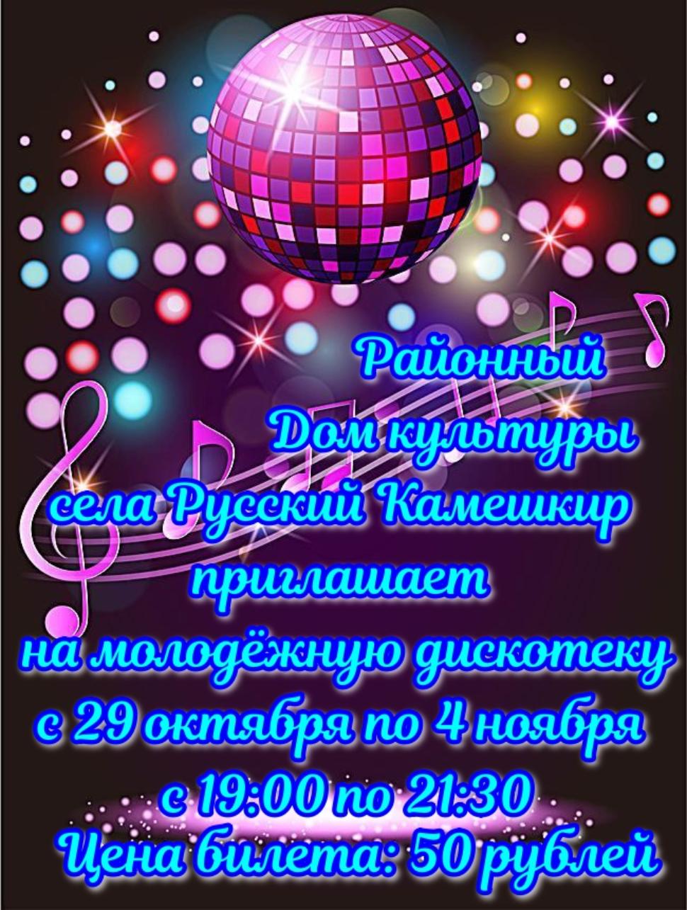 Молодежная дискотека