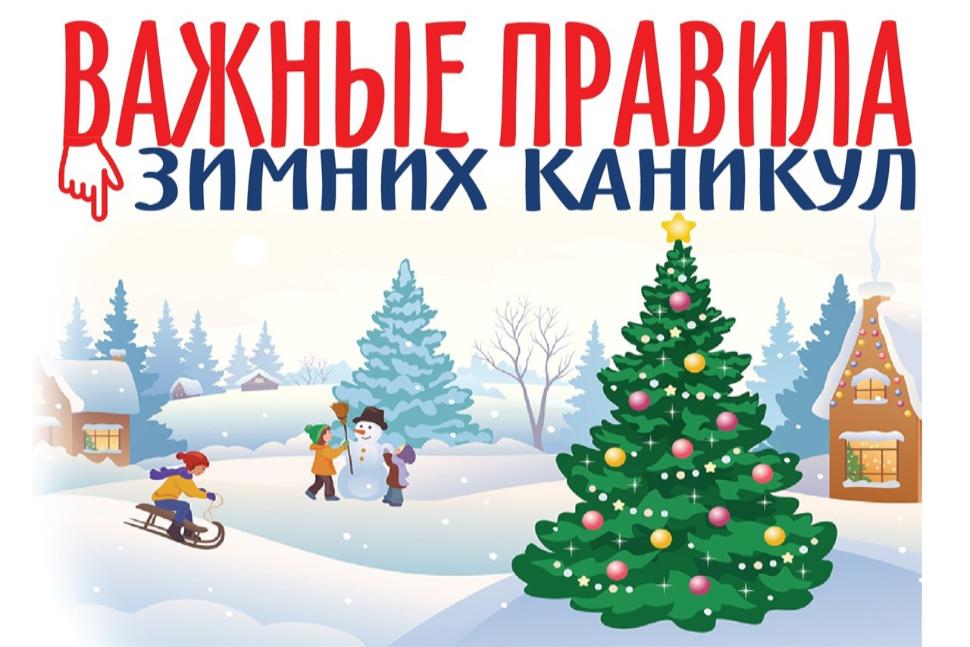О МЕРАХ БЕЗОПАСНОСТИ В ПЕРИОД ЗИМНИХ КАНИКУЛ О МЕРАХ БЕЗОПАСНОСТИ В ПЕРИОД ЗИМНИХ КАНИКУЛ