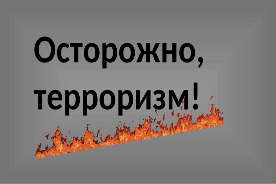 Осторожно терроризм! Осторожно терроризм!