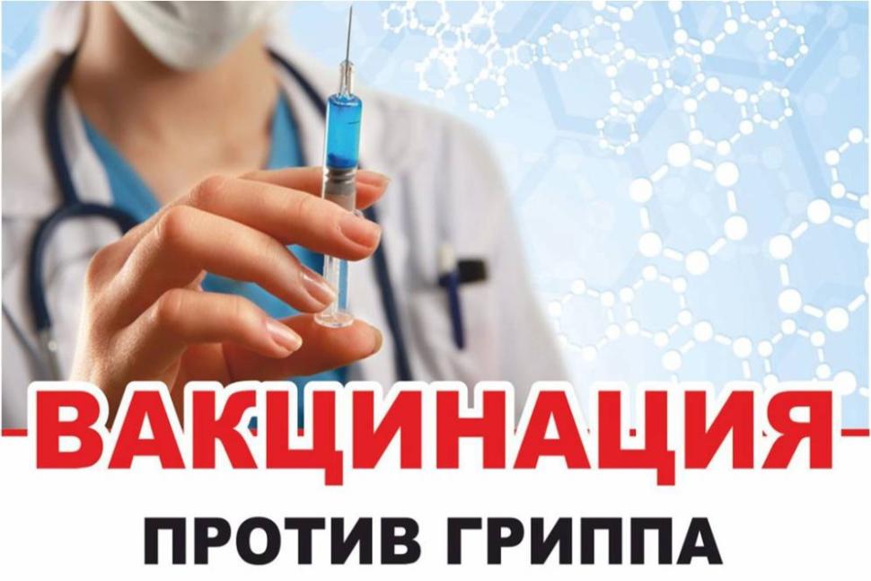 Вакцинация против гриппа 