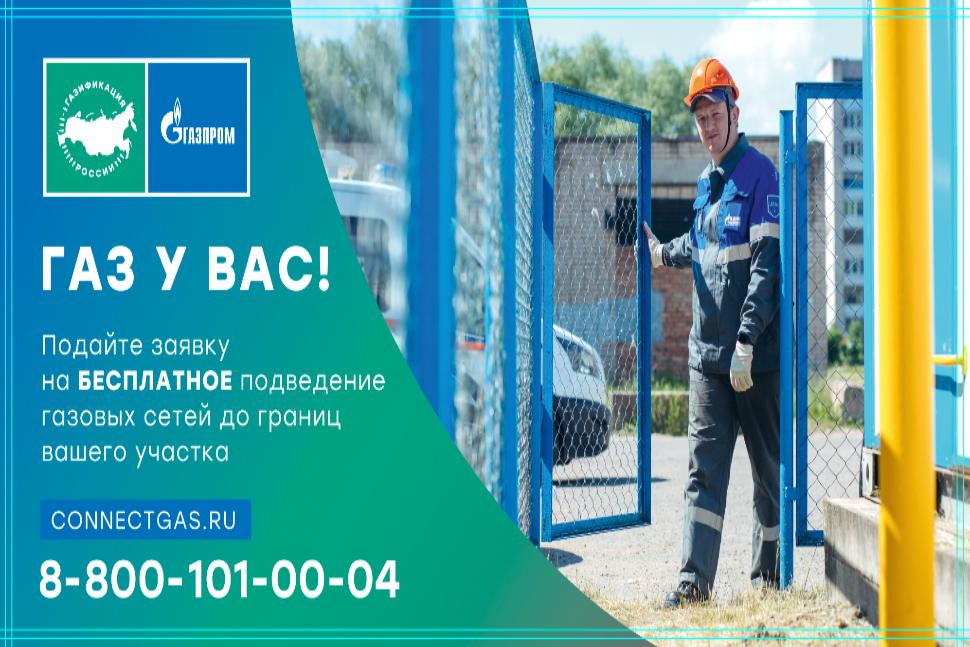 Подайте заявку на бесплатное подведение газовых сетей до границ вашего участка