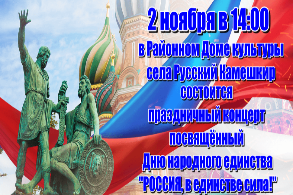 Праздничный концерт,  посвященный Дню народного единства «Россия, в единстве сила!»