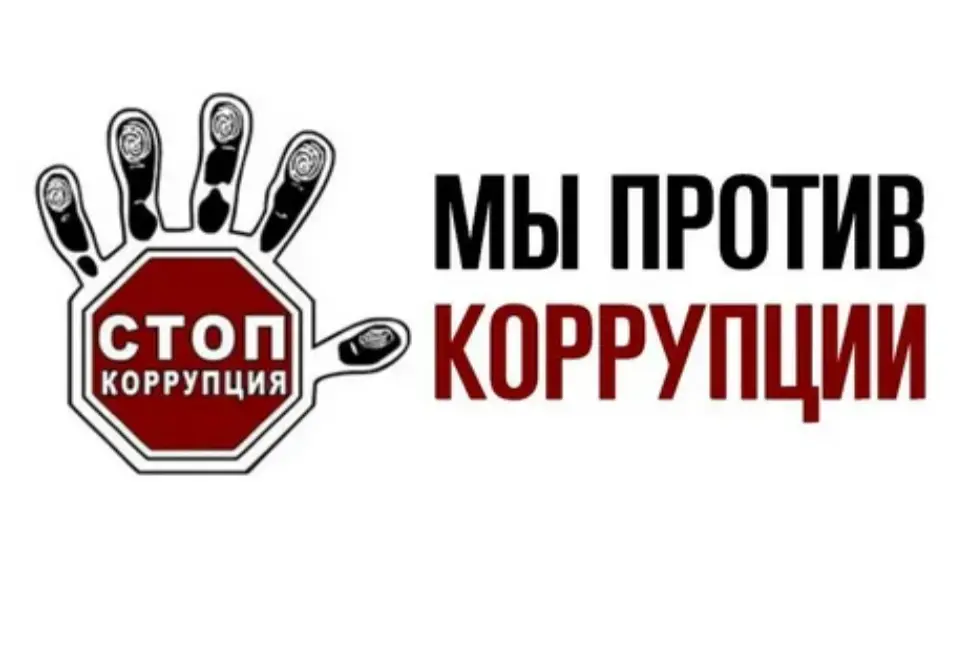 Конкурс "Вместе против коррупции!" 