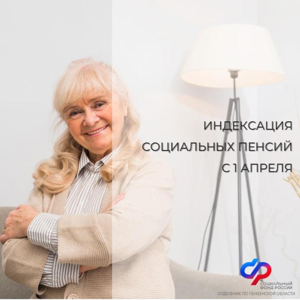 В апреле Отделение СФР по Пензенской области перечислит социальные пенсии в проиндексированном размере