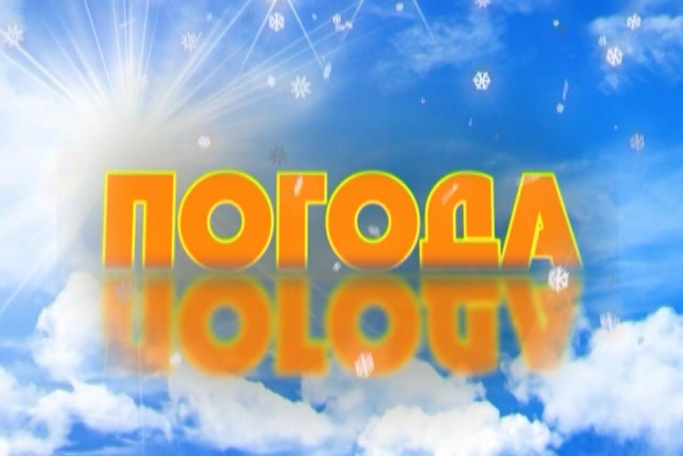 Прогноз погоды