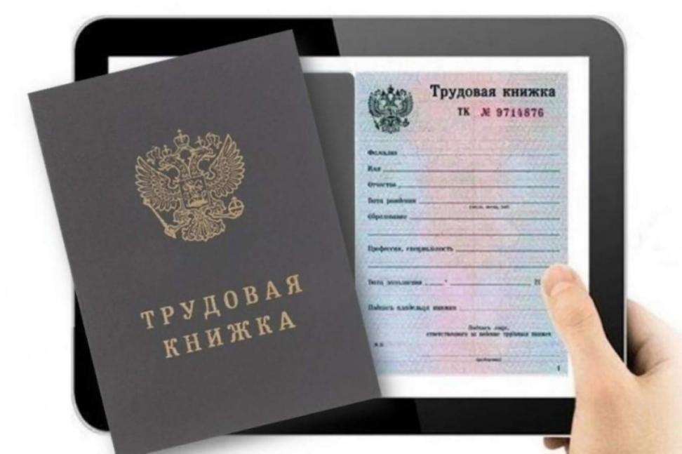 Электронная трудовая книжка 