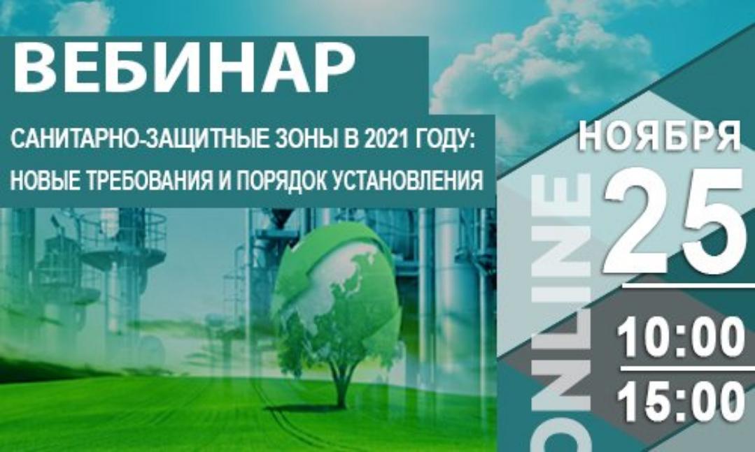 Всероссийский практический вебинар по установлению санитарно-защитных зон