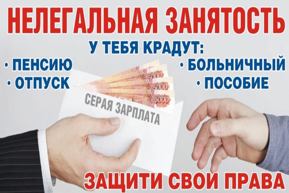 Администрация Камешкирского района напоминает об ответственности работодателя и последствиях для работника при неформальной занятости Администрация Камешкирского района напоминает об ответственности работодателя и последствиях для работника при неформальной занятости