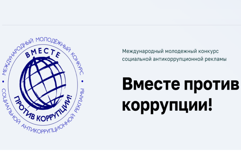 Международный молодежный конкурс социальной антикоррупционной рекламы «Вместе против коррупции!» Международный молодежный конкурс социальной антикоррупционной рекламы «Вместе против коррупции!»