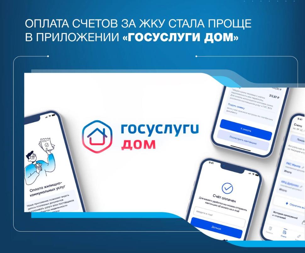 Оплатить счета за ЖКУ стало проще через приложение «Госуслуги Дом»
