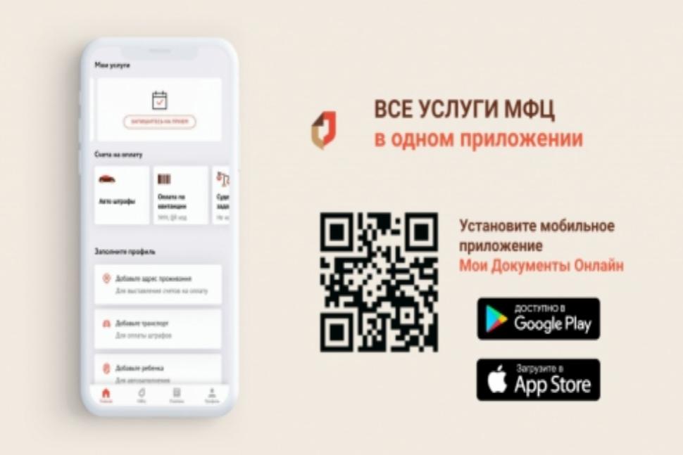 Доступ к мобильному приложению «Мои Документы Онлайн»