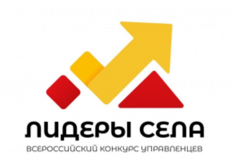Всероссийский конкурс молодых управленцев «Лидеры села» Всероссийский конкурс молодых управленцев «Лидеры села»
