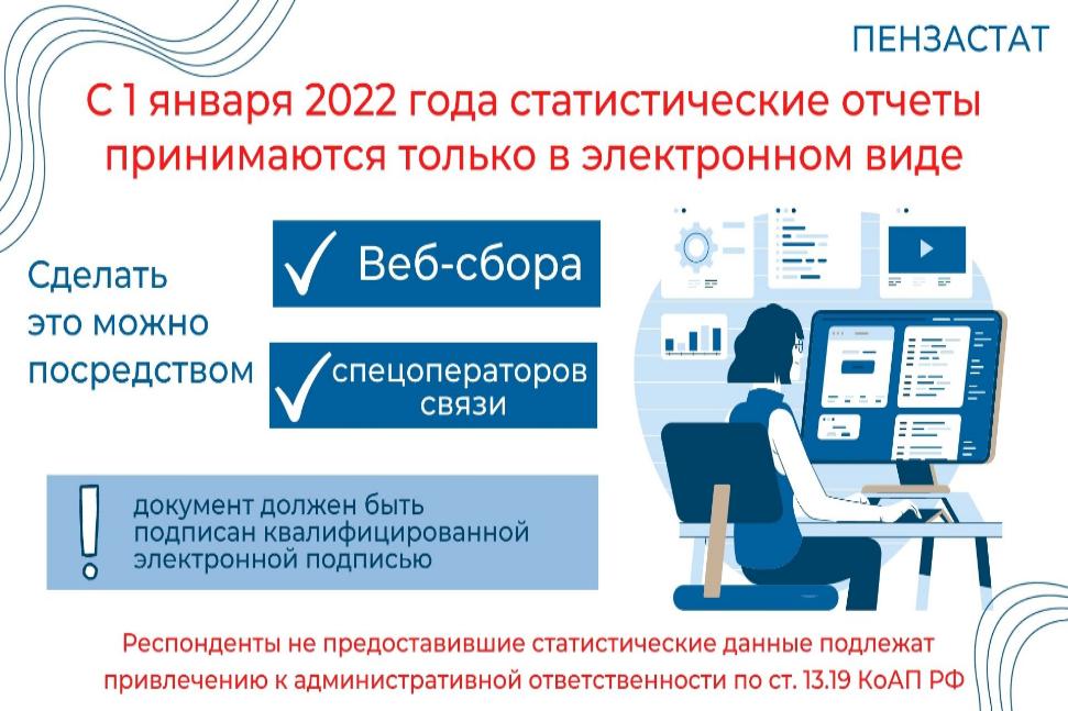 Отчетность без бумаг: с 1 января 2021 года статистические отчеты принимаются только в электронном виде
