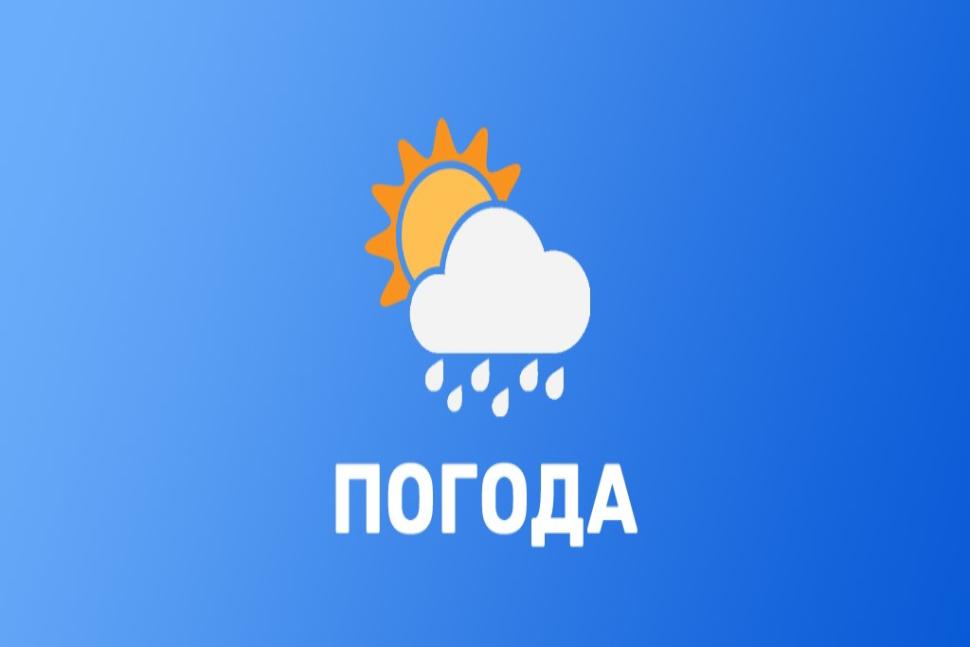 Погода Погода