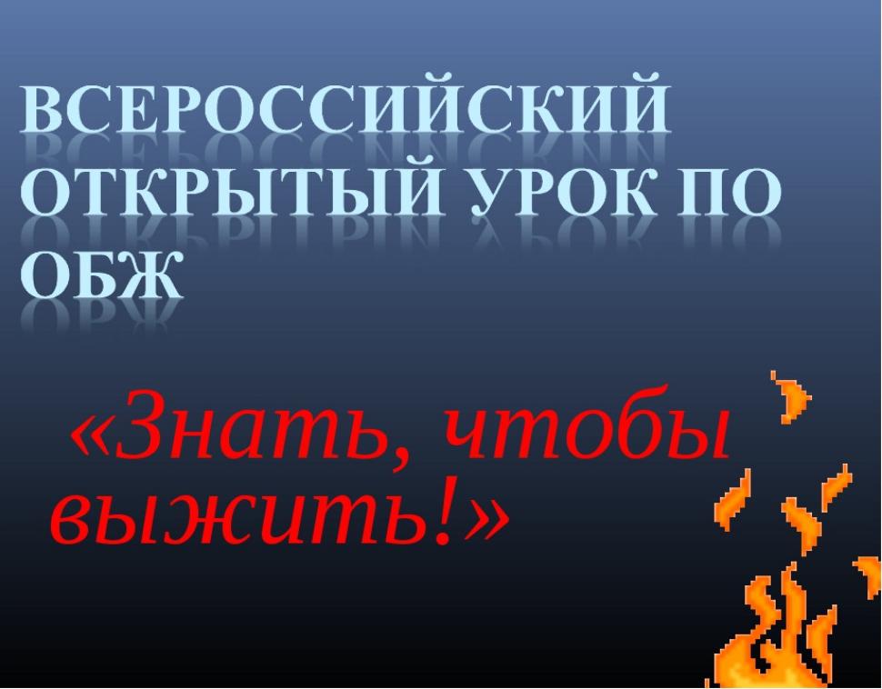 Всероссийский открытый урок по основам безопасности жизнедеятельности Всероссийский открытый урок по основам безопасности жизнедеятельности