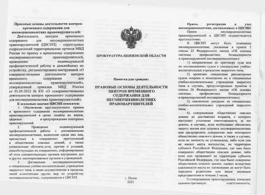 Памятка для граждан "Правовые основы деятельности Центров временного содержания для несовершеннолетних правонарушителей" Памятка для граждан "Правовые основы деятельности Центров временного содержания для несовершеннолетних правонарушителей"