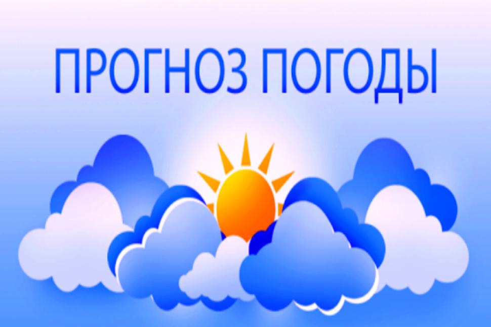 Прогноз погоды Прогноз погоды