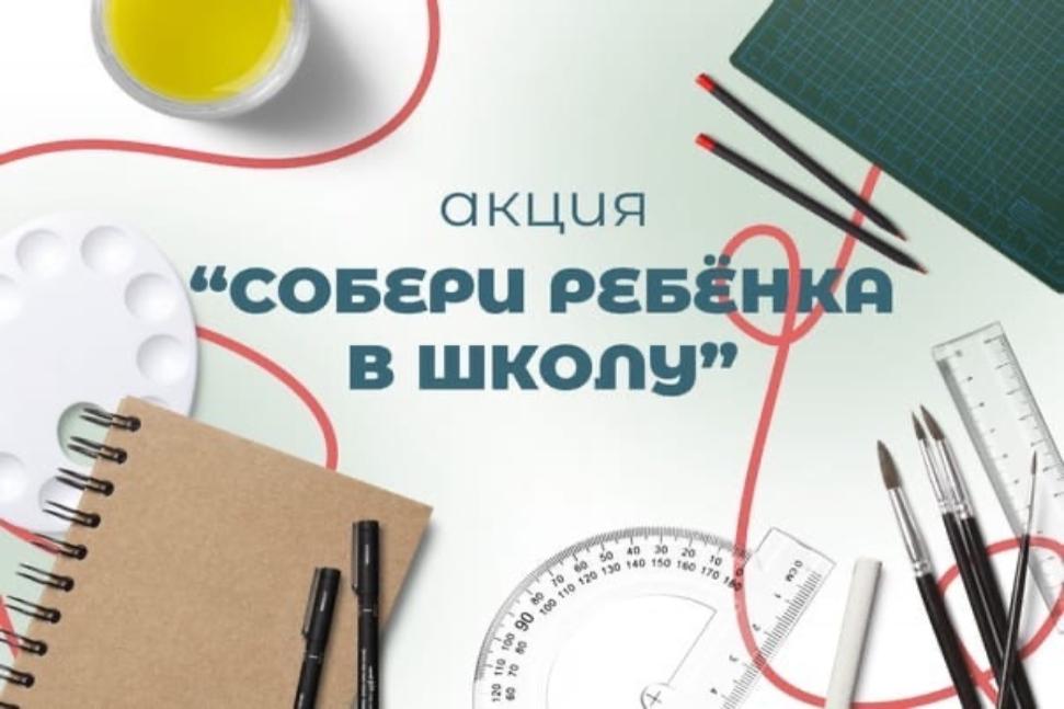Акция "Собери ребенка в школу"