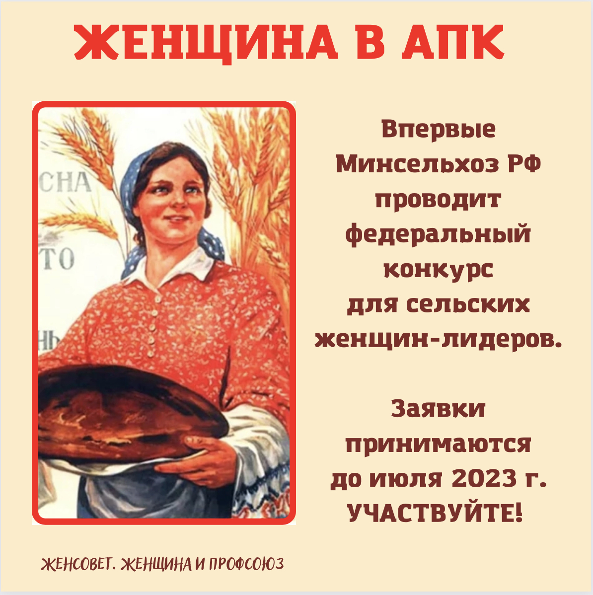 Всероссийский конкурс «Женщины в АПК»