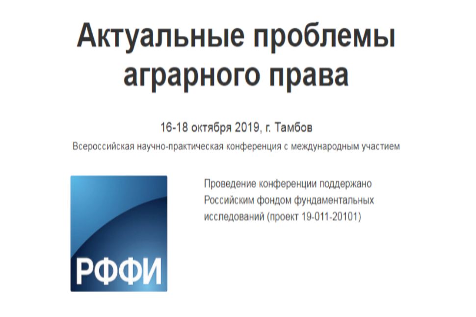 Всероссийская научно-практическая конференция «Актуальные проблемы аграрного права» Всероссийская научно-практическая конференция «Актуальные проблемы аграрного права»