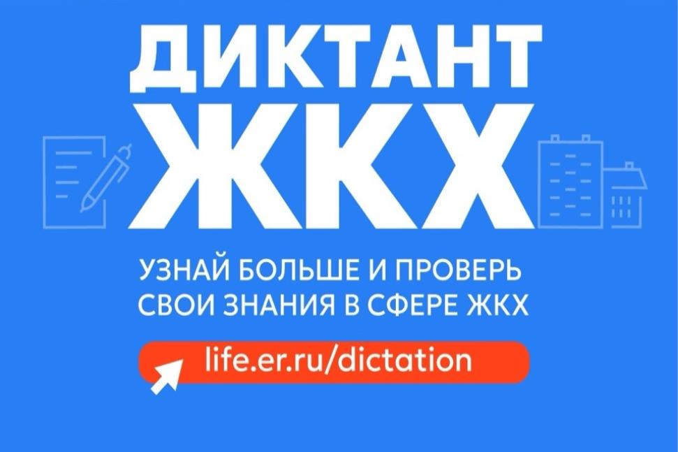 Второй Всероссийский Диктант ЖКХ для проверки знаний и повышения правовой грамотности граждан Второй Всероссийский Диктант ЖКХ для проверки знаний и повышения правовой грамотности граждан