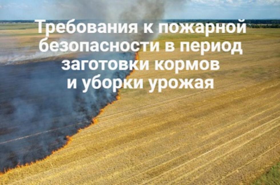 «Правила пожарной безопасности в период уборочной кампании»