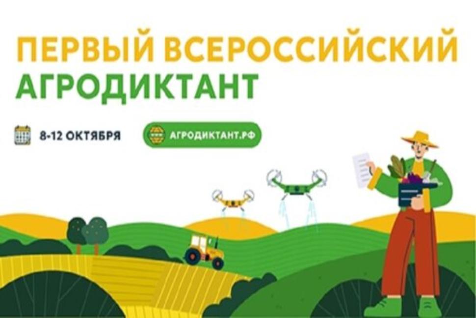 Cтартовала регистрация на Первый Всероссийский аграрный диктант