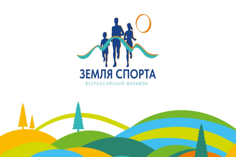 Всероссийский марафон «Земля спорта»