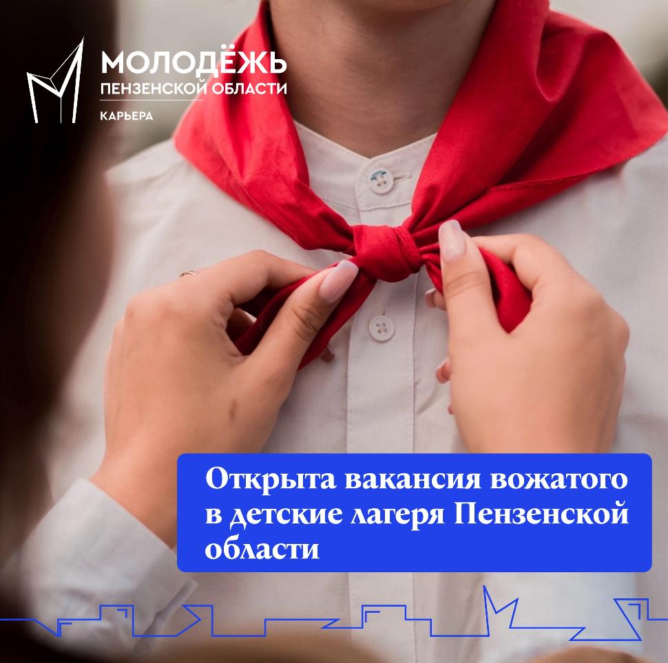 Открыта вакансия вожатого в детские лагеря Пензенской области! Открыта вакансия вожатого в детские лагеря Пензенской области!