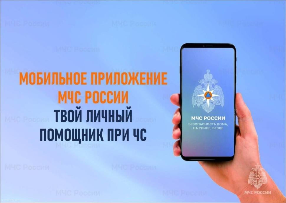 Приложение МЧС России 