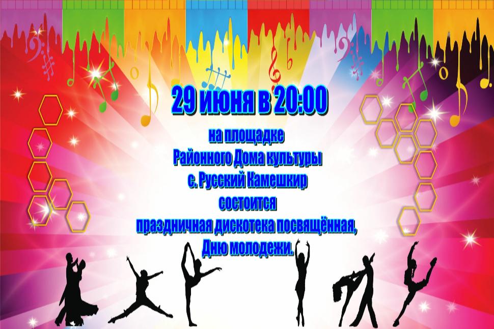 Праздничная дискотека, посвященная Дню молодежи Праздничная дискотека, посвященная Дню молодежи