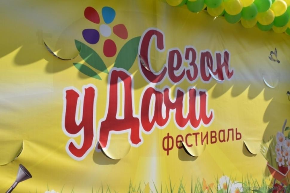 Фестиваль «Сезон уДачи» Фестиваль «Сезон уДачи»