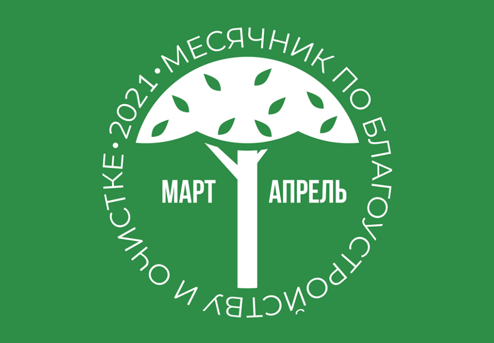 О проведении месячника по благоустройству и санитарной очистке населенных пунктов Камешкирского района Пензенской области О проведении месячника по благоустройству и санитарной очистке населенных пунктов Камешкирского района Пензенской области