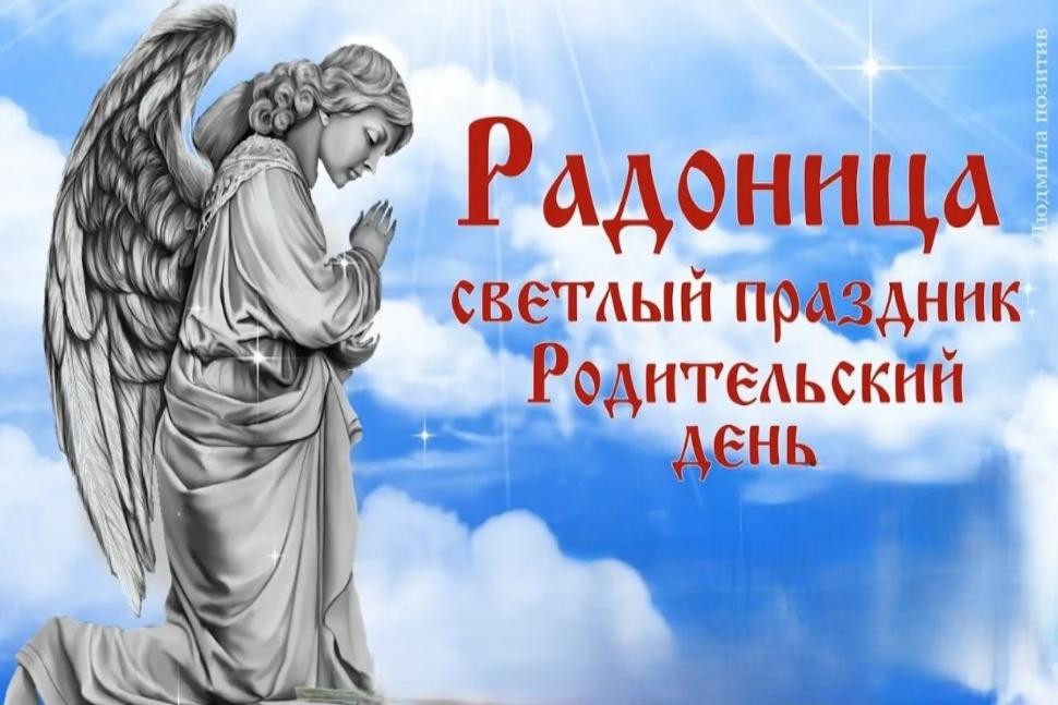 Поздравление Главы Камешкирского района Дмитрия Мануковского с Радоницей. Днем Поминовения усопших Поздравление Главы Камешкирского района Дмитрия Мануковского с Радоницей. Днем Поминовения усопших