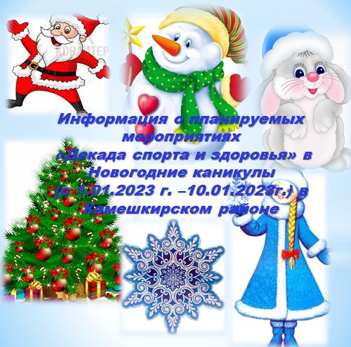 Информация о планируемых  мероприятиях  «Декада спорта и здоровья» в Новогодние каникулы  (с 1.01.2023 г. –10.01.2023г.) в  Камешкирском районе