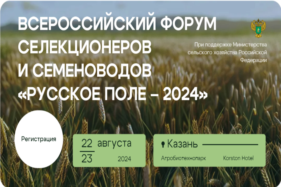 Всероссийский форум селекционеров и семеноводов  «Русское поле - 2024»