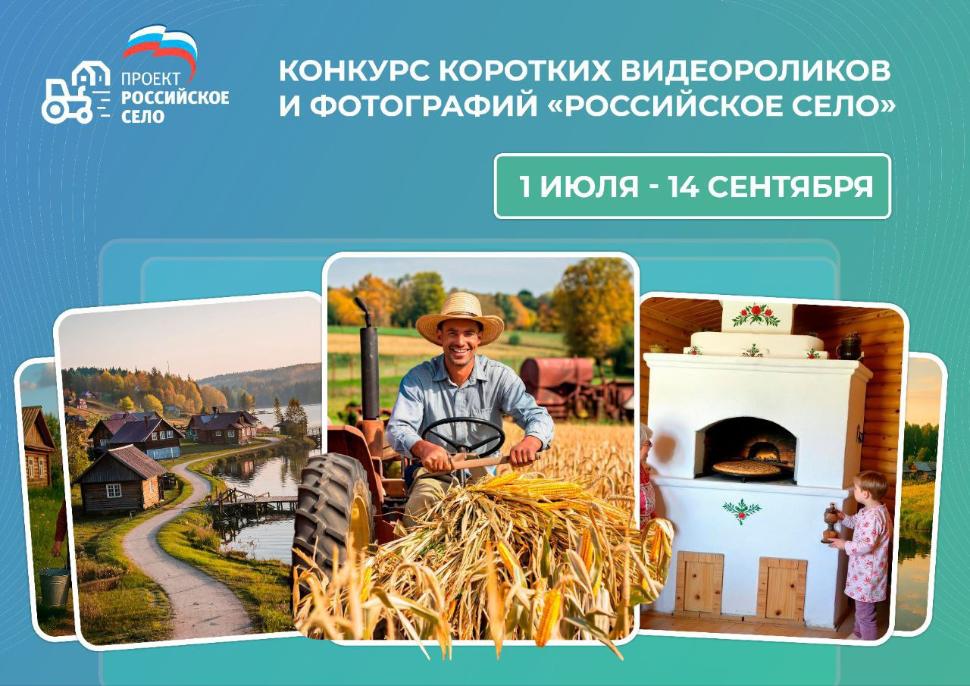 Проектом «Российское село» Партии «ЕДИНАЯ РОССИЯ» объявлен Всероссийский конкурс фотографий и видеороликов «Российское село»