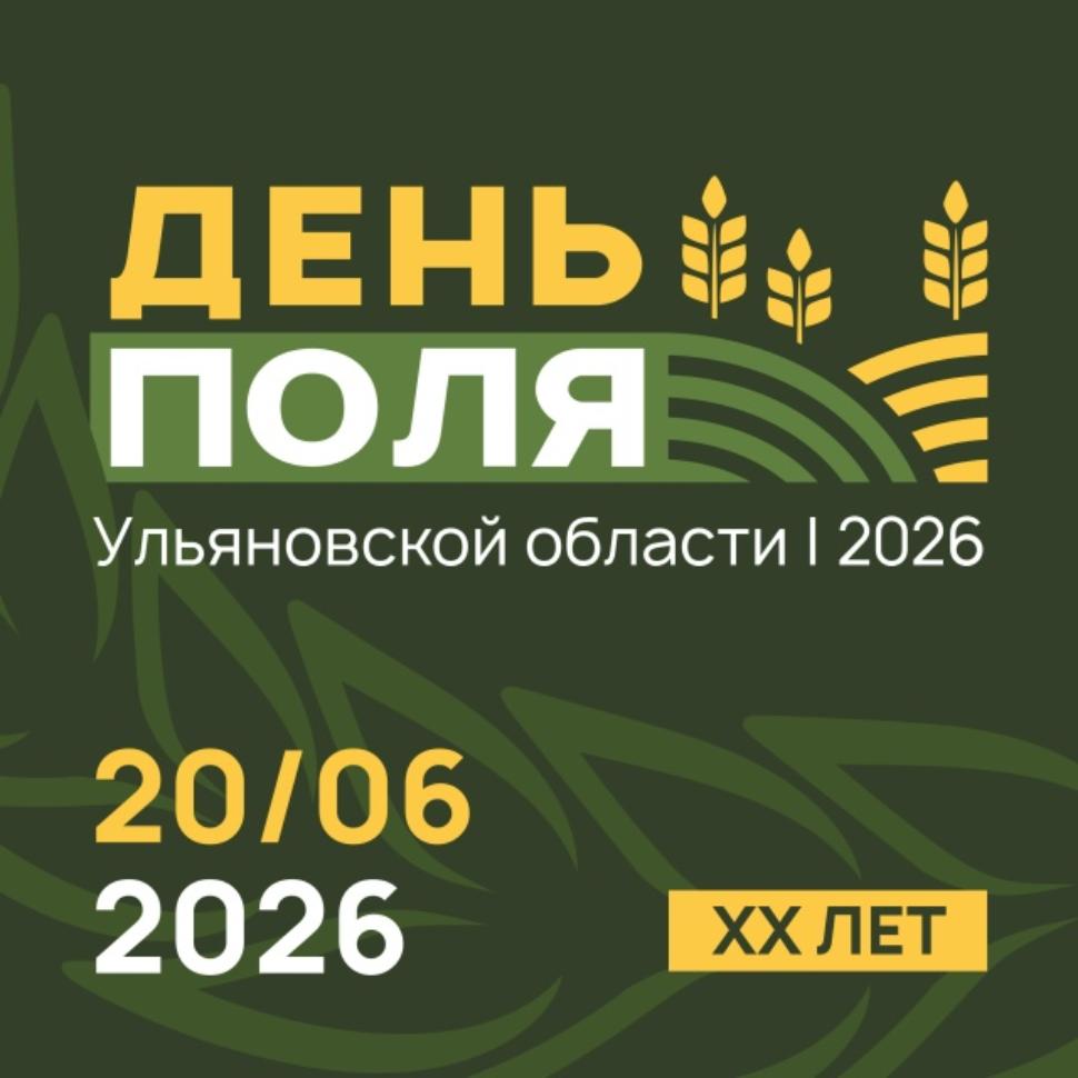«День поля Ульяновской области  - 2026 »