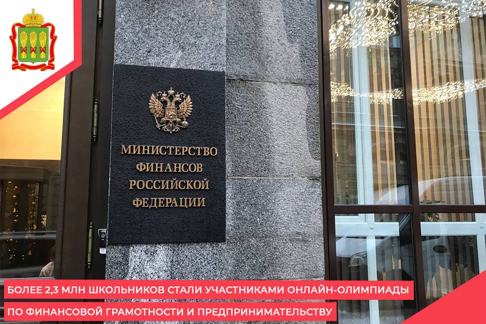 Более 2,3 млн школьников стали участниками онлайн-олимпиады по финансовой грамотности и предпринимательству