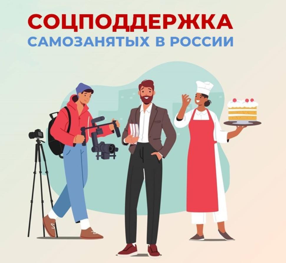 Соцподдержка самозанятых в России Соцподдержка самозанятых в России