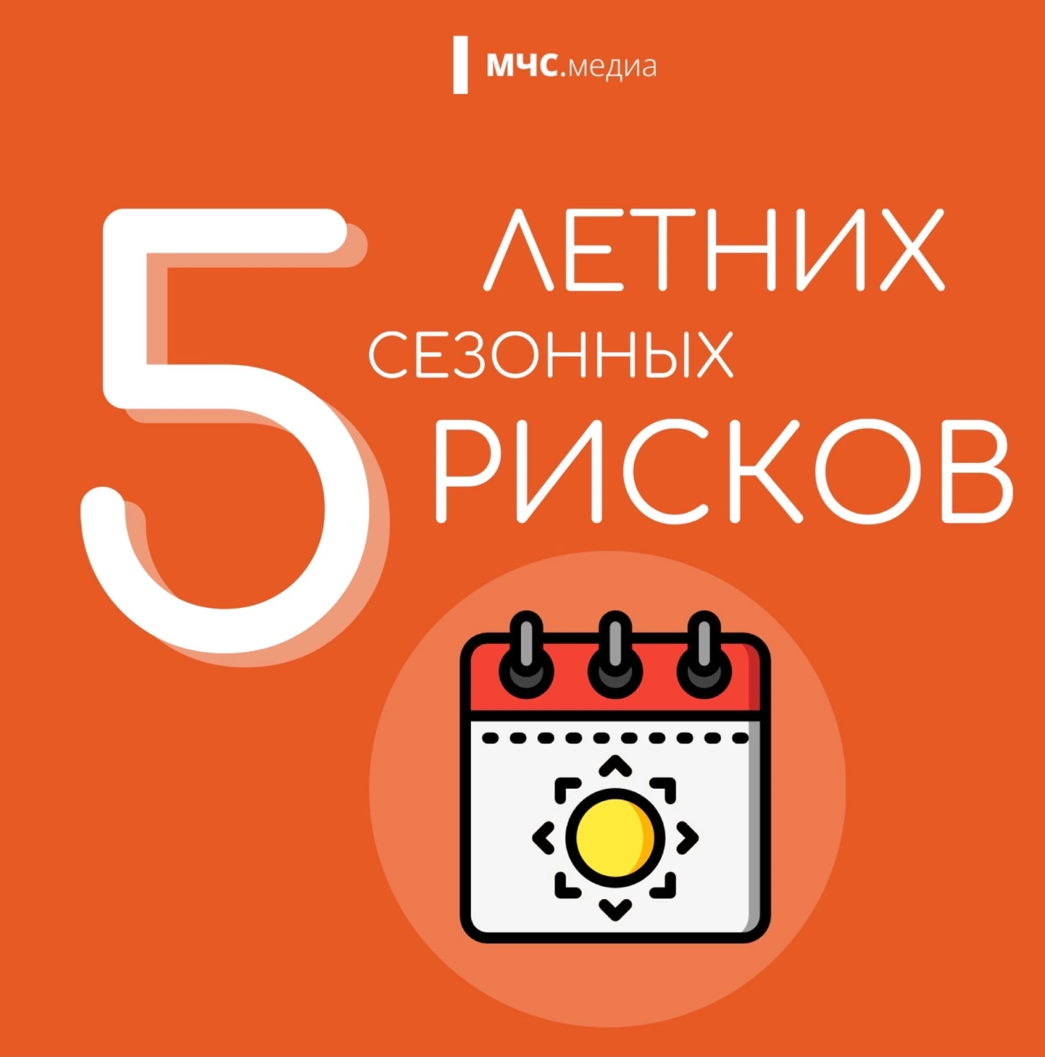 «Безопасное лето»