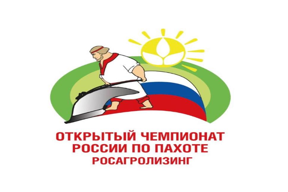 35-чемпионат Европы и VII Открытый чемпионат России по пахоте 35-чемпионат Европы и VII Открытый чемпионат России по пахоте
